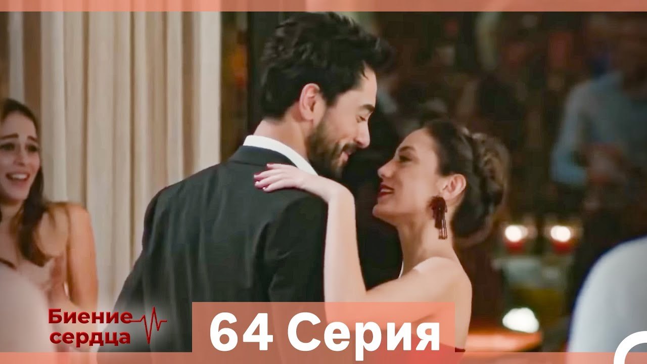 Биение Сердца 64 Cерия (Русский Дубляж)