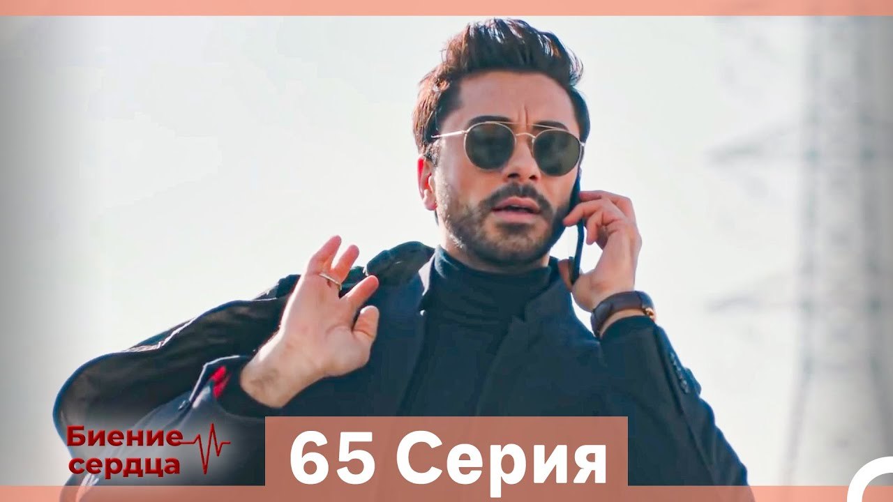 Биение Сердца 65 Cерия (Русский Дубляж)