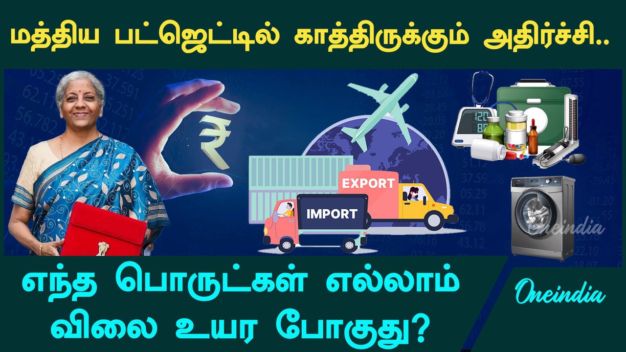 மத்திய பட்ஜெட்டில் காத்திருக்கும் அதிர்ச்சி | Budget 2025 | Nirmala Sitharaman | Oneindia Tamil