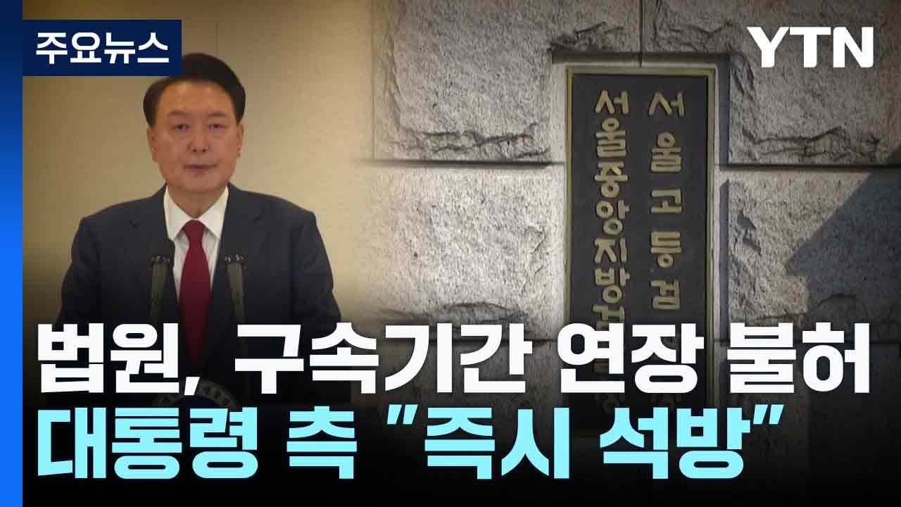 법원, 구속기간 연장 불허...대통령 측 "즉시 석방" / YTN