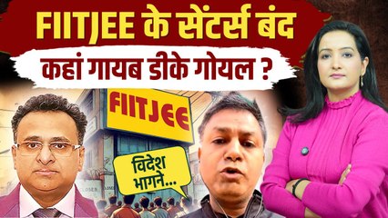 FIITJEE Coaching Scam: फिटजी के सेंटर्स बंद, कहां गायब हुआ मालिक DK Goel? | The Oneindia Show