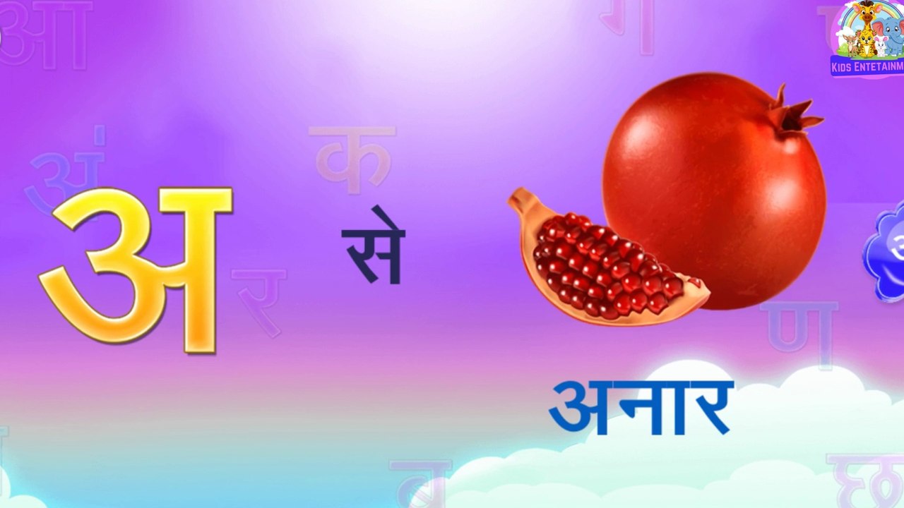 अ से अनार - a se anar l Hindi Varnamala Geet #cartoon   #funny #kids #kidsvideo #education #hindi
