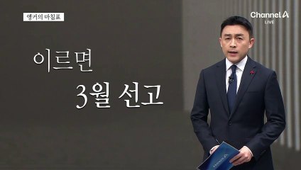 [앵커의 마침표]신속하고 공정하게