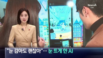 “눈 감아도 괜찮아”…눈 뜨게 한 AI