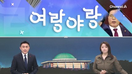 [여랑야랑]오동운, 따박따박 ‘반격’ / 이재명, 그동안 왜 반대?