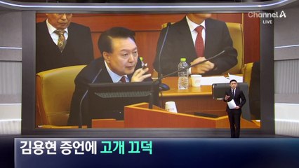 윤 대통령, 김용현 증언에 고개 ‘끄덕’
