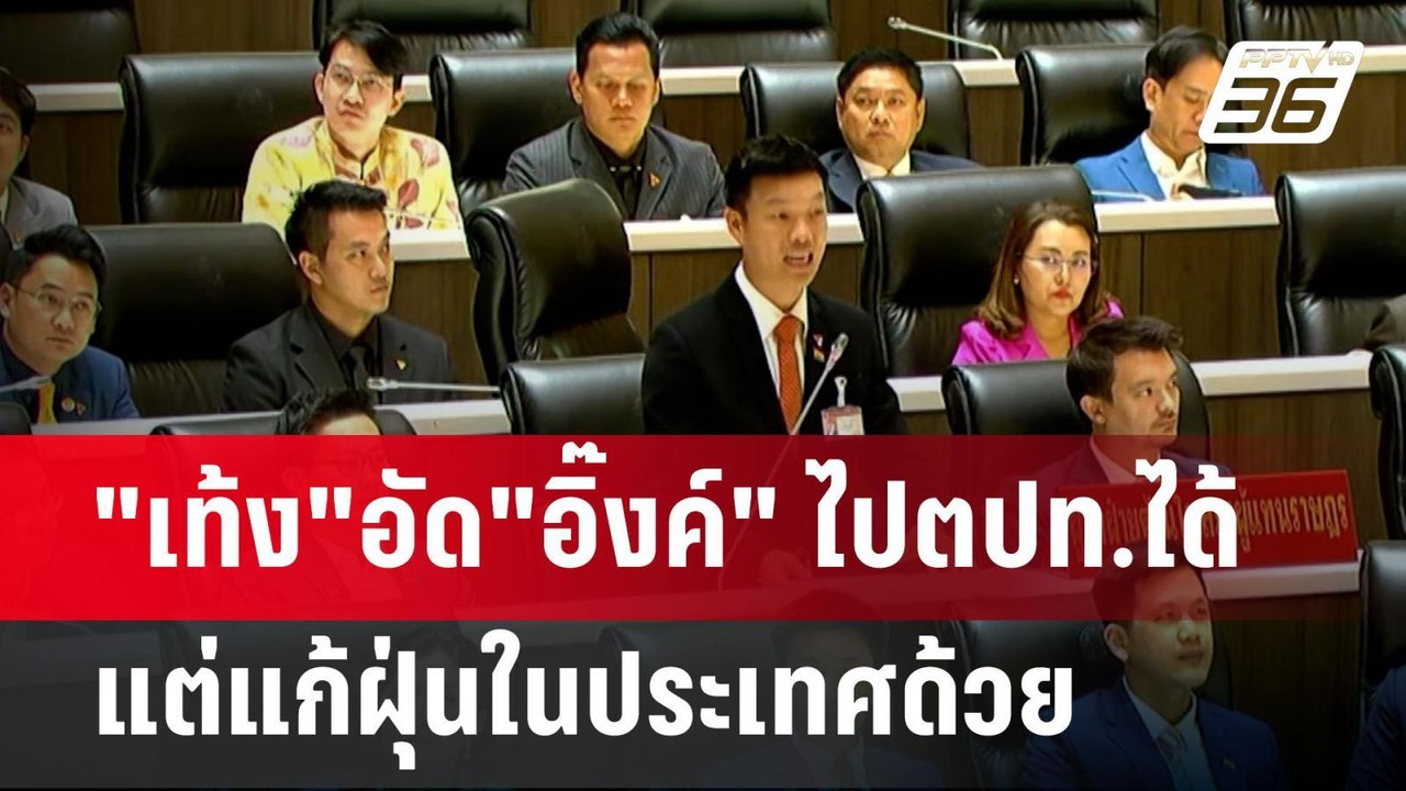 "เท้ง"อัด"อิ๊งค์" ไปตปท.ได้ แต่แก้ฝุ่นในประเทศด...