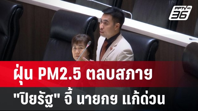 ฝุ่น PM2.5 ตลบสภาฯ ปิยรัฐ จี้ นายกฯ แก้ด่วน | เข้มข่าวค่ำ | 23 ม.ค. 68