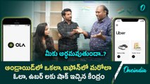 Ola and Uber : ఓవర్ చేసిన ఓలా, ఉబర్.. వాయించేసిన సెంట్రల్ గవర్నమెంట్ | Oneindia Telugu