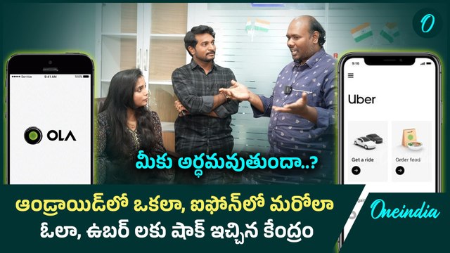 Ola and Uber : ఓవర్ చేసిన ఓలా, ఉబర్.. వాయించేసిన సెంట్రల్ గవర్నమెంట్ | Oneindia Telugu