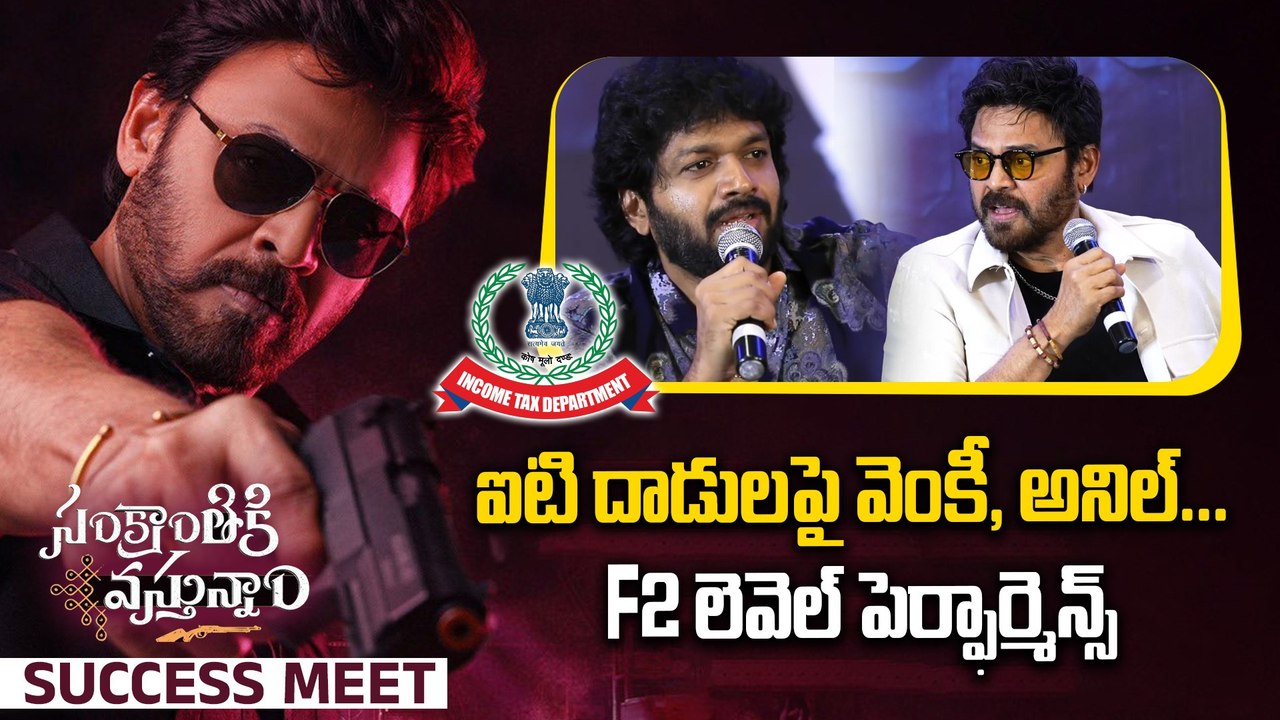 Tollywood IT Raids : వెంకటేష్, అనిల్ రావిపూడి పంచ్ పటాకా... | Dil Raju | FilmiBeat Telugu