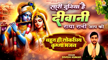 बहुत ही लोकप्रिय कृष्णा भजन | Sari Duniya Hai Deewani | Divesh Kumar | Shri Krishna Bhajan 2025