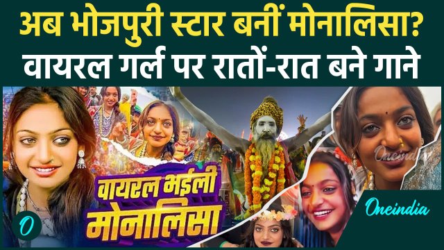 Mahakumbh 2025: महाकुंभ Viral Girl Monalisa पर भोजपुरी गाने, मोनालिसा बनीं Bhojpuri स्टार| वनइंडिया