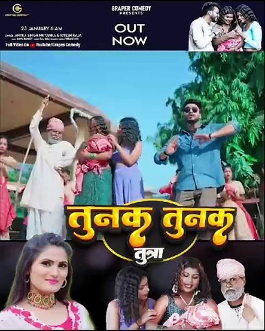 तुनक तुनक तुन्ना | Ytshorts | #sonurajbhar #antra #firangi #grapescomedy #bhojpuri#viralsong #budhwa