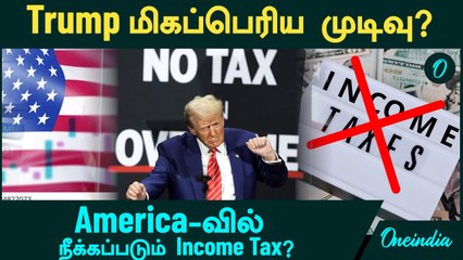India-வில் இப்படிலாம் நடக்காது! America-வில் நீக்கப்படும் Income Tax? Trump மிகப்பெரிய முடிவு?