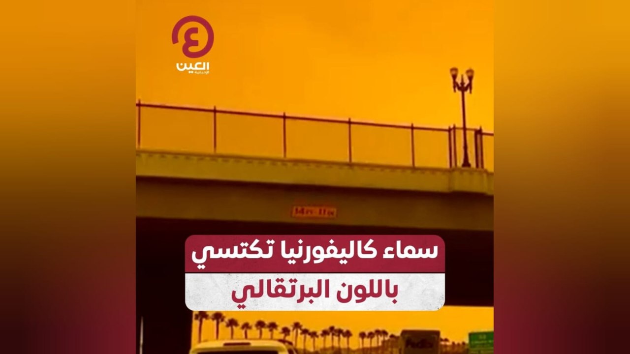 سماء كاليفورنيا تكتسي باللون البرتقالي