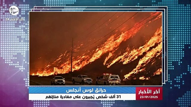 آخر الأخبار | حرائق كاليفورنيا تتجدد.. 31 ألف شخص يُجبرون على مغادرة منازلهم في لوس أنجلس