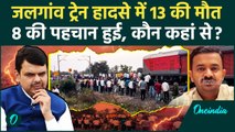 Jalgaon Train Accident Updates: 13 मृतकों में से 8 शवों की पहचान हुई |