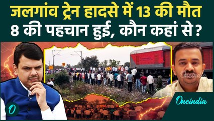 Jalgaon Train Accident Updates: 13 मृतकों में से 8 शवों की पहचान हुई |