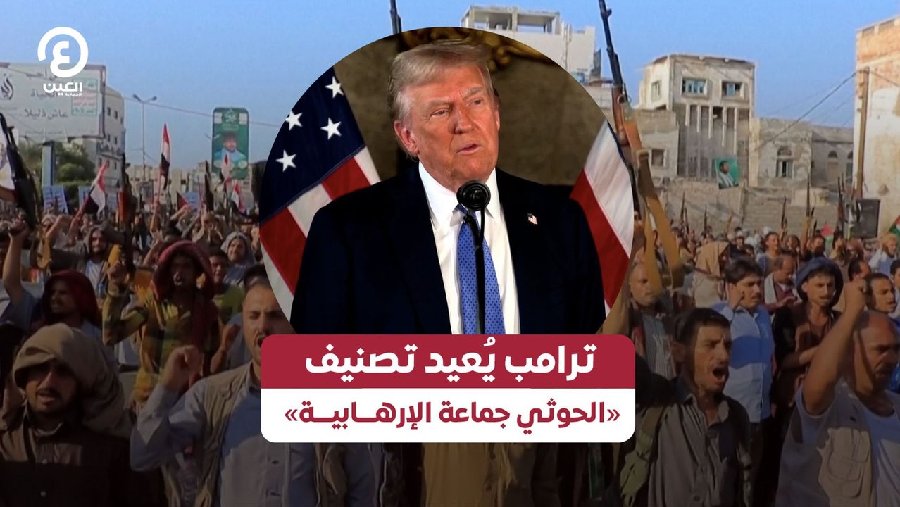 ترامب يُعيد تصنيف «الحوثي جماعة إرهابية»