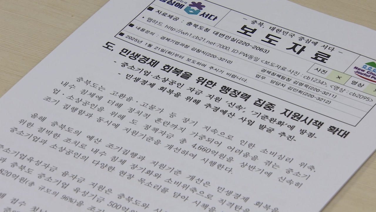 [충북] 정책자금 조기 집행 등 민생경제 지원 확대 / YTN