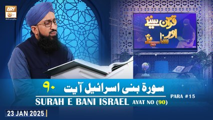 Quran Suniye Aur Sunaiye - Surah e Bani Israel (Ayat - 90) - Para #15 - 23 Jan 2025 - ARY Qtv