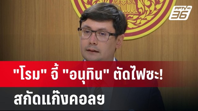 โรม จี้ อนุทิน ตัดไฟซะ! สกัดแก๊งคอลฯ | เข้มข่าวค่ำ | 23 ม.ค. 68