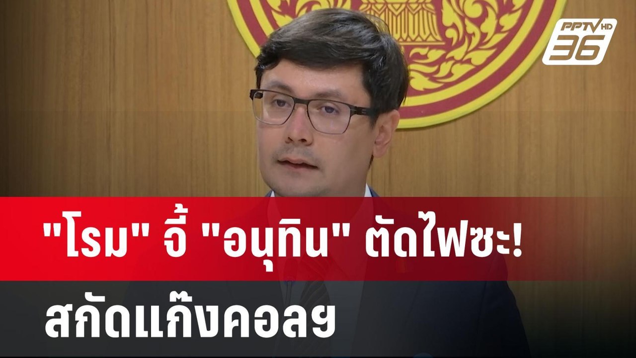 "โรม" จี้ "อนุทิน" ตัดไฟซะ! สกัดแก๊งคอลฯ | เข้ม...
