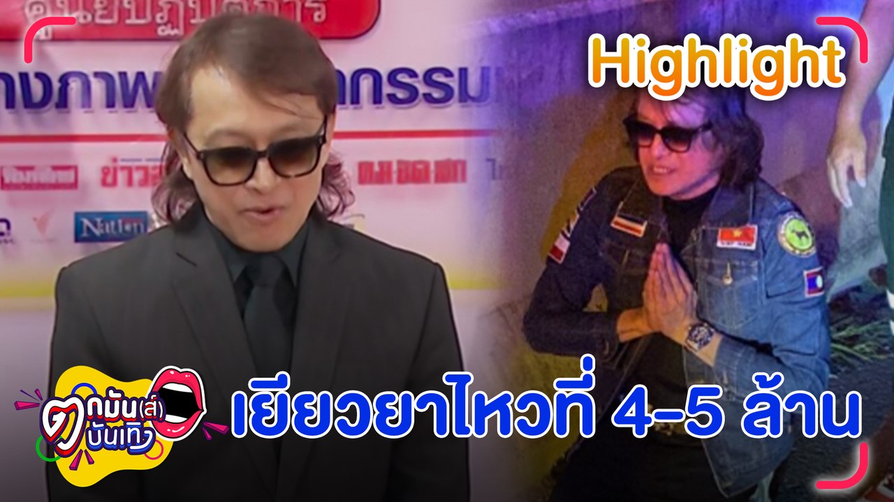 “ติ๊ก ชิโร่” พร้อมเยียวยาครอบครัวผู้เสียหาย จ่ายไหวที่ 4-5 ล้าน แต่อีกฝ่ายเรียก 24 ล้าน | ตกมันส์บันเทิง 23 ม.ค. 68