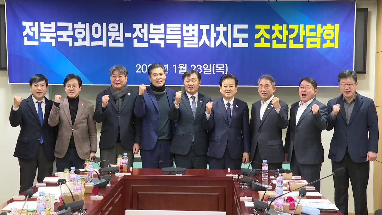 [전북] 전북도-정치권, 새해 첫 협치..."국가 예산 확보 논의" / YTN