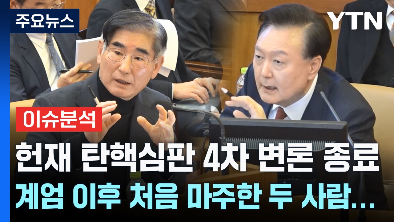 헌재 탄핵심판 4차 변론 종료...윤 대통령, 김용현 직접 신문 / YTN