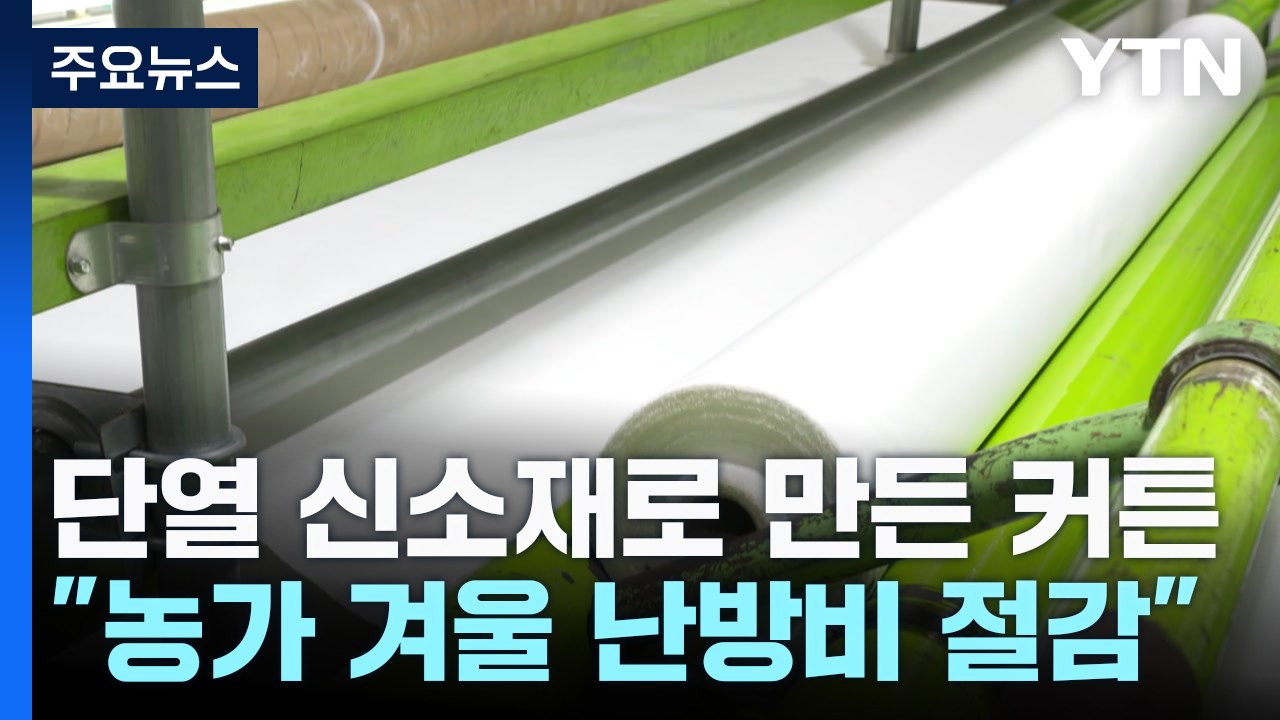 [녹색] 단열 신소재로 만든 다겹보온커튼..."농가 난방비 절감" / YTN