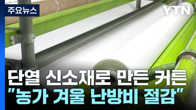 [녹색] 단열 신소재로 만든 다겹보온커튼... 농가 난방비 절감 / YTN