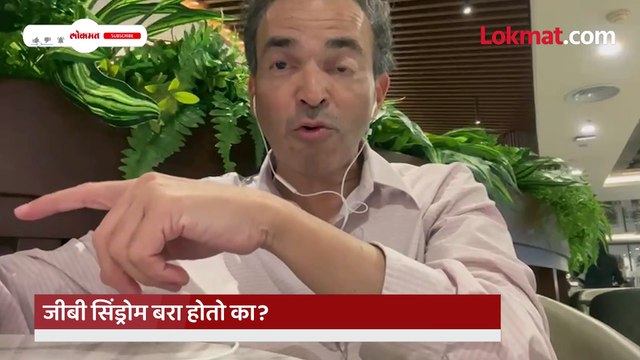 पुणेकरांचं टेन्शन वाढवणारा GB सिंड्रोम आहे काय, डॉ. रवी गोडसे यांचं मत काय