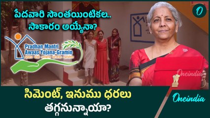 Budget 2025 : పేదవారికి  సొంత ఇల్లు  పొందాలంటే? Pradhan Mantri Awas Yojana | Oneindia Telugu