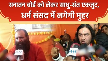 Mahakumbh: साधु-संत सनातन बोर्ड के गठन की मांग पर एकजुट