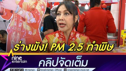 ผัดไท ร่างพัง! ฝุ่นพิษ PM 2.5 ถล่มกรุง (คลิปจัดเต็ม)
