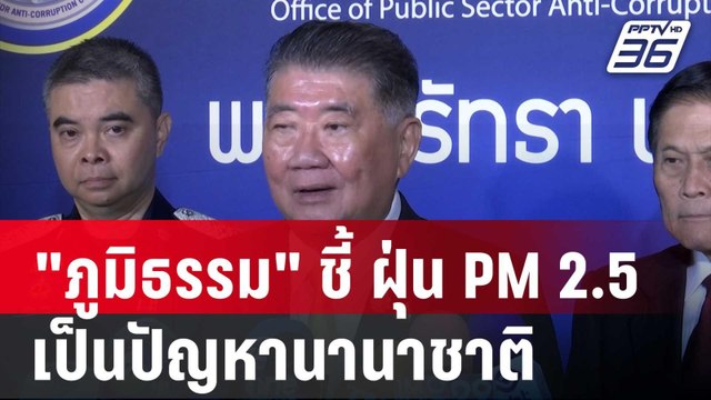 ภูมิธรรม ชี้ ฝุ่น PM2.5 เป็นปัญหานานาชาติ | เข้มข่าวค่ำ | 23 ม.ค. 68