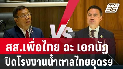 สส.เพื่อไทย ฉะ เอกนัฏ ปิดโรงงานน้ำตาลไทยอุดรฯ | เข้มข่าวค่ำ | 23 ม.ค. 68