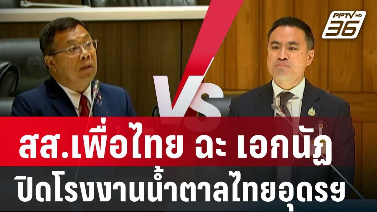 สส.เพื่อไทย ฉะ เอกนัฏ ปิดโรงงานน้ำตาลไทยอุดรฯ |...