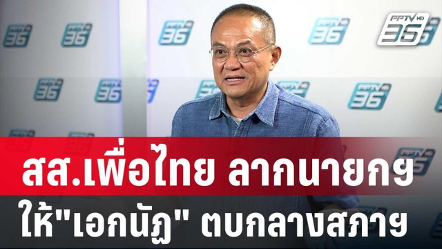 ธนพร ลั่น สส.เพื่อไทย ลากนายกฯมาให้ เอกนัฏ ตบกลางสภาฯ | เข้มข่าวค่ำ | 23 ม.ค. 68