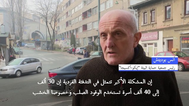 ساراييفو مجددا في مقدّمة المدن الأكثر تلوثا في العالم