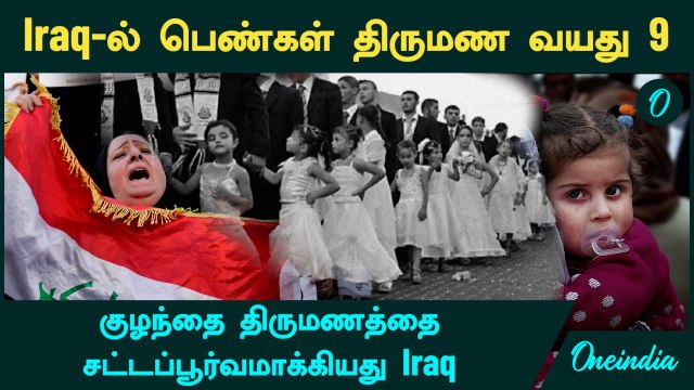 Iraq-ல் பெண்கள் திருமண வயது 9....குழந்தை திருமணத்தை சட்டப்பூர்வமாக்கியது! | Oneindia Tamil