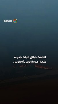 حرائق لوس أنجلوس تتجدد أوامر إخلاء تطال 50 ألف شخص