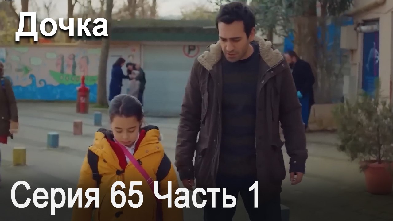 Дочка 65 Серия Часть 1
