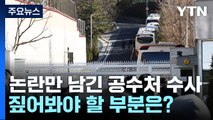 숱한 논란만 남긴 공수처 수사...무용론만 키웠다 / YTN