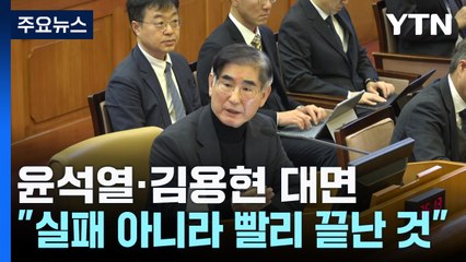 윤석열·김용현 첫 대면..."예상보다 빨리 끝난 계엄" / YTN