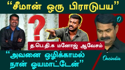 "டேய் சீமான் உனக்கும், புலிகளுக்கும் என்னடா சம்மந்தம்" - Adharmam Manoj | Prabhakaran | Seeman