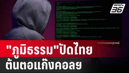 "ภูมิธรรม"ปัดไทยต้นตอแก๊งคอลฯ | เข้มข่าวค่ำ | 23 ม.ค. 68