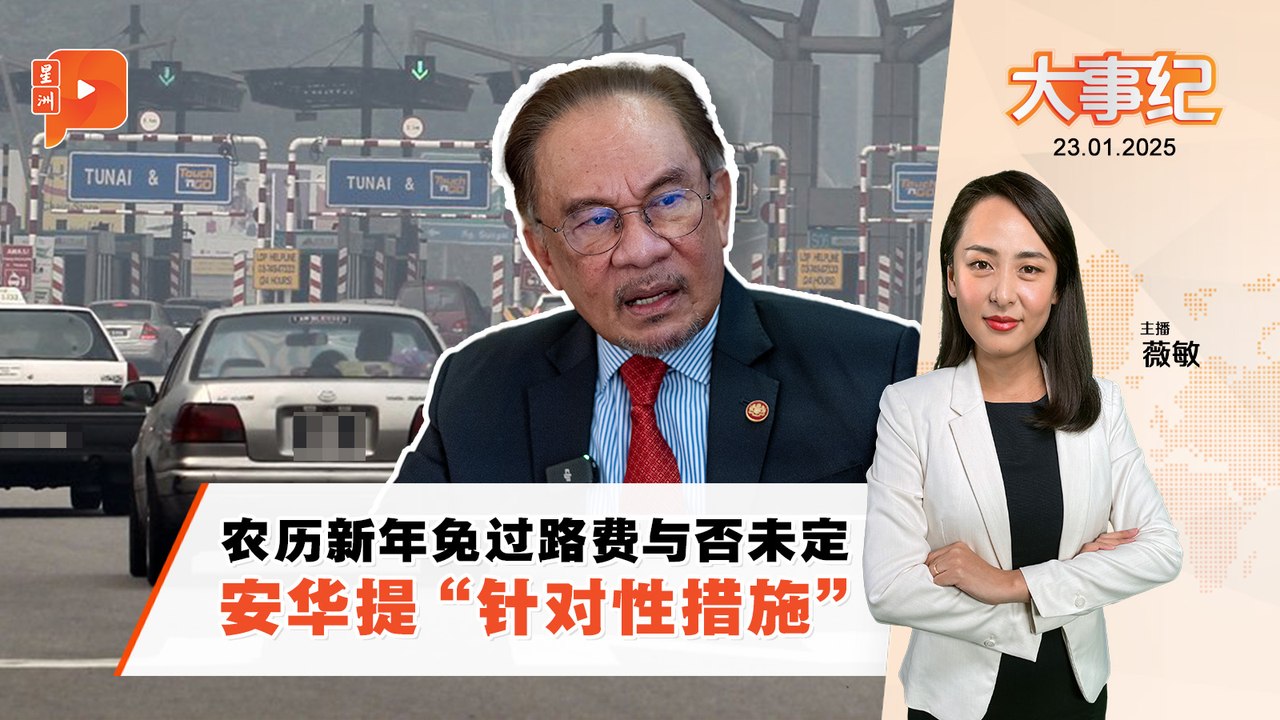 【百格大事纪】又有新“针对性措施”？安华：驾驶豪车不能免过路费 | 23.1.2025